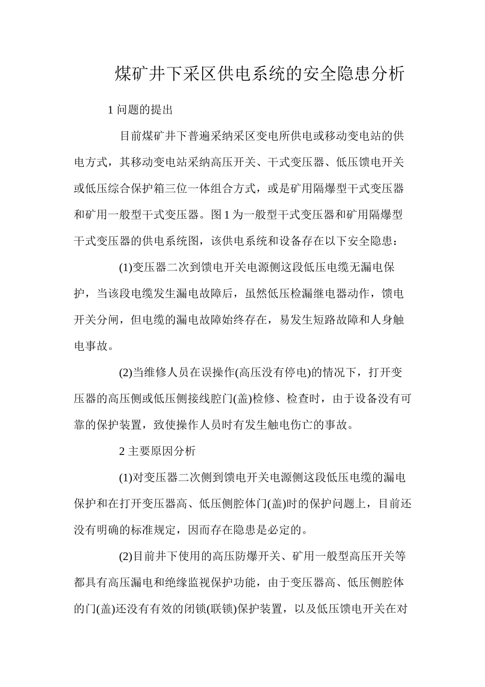 煤矿井下采区供电系统的安全隐患分析_第1页