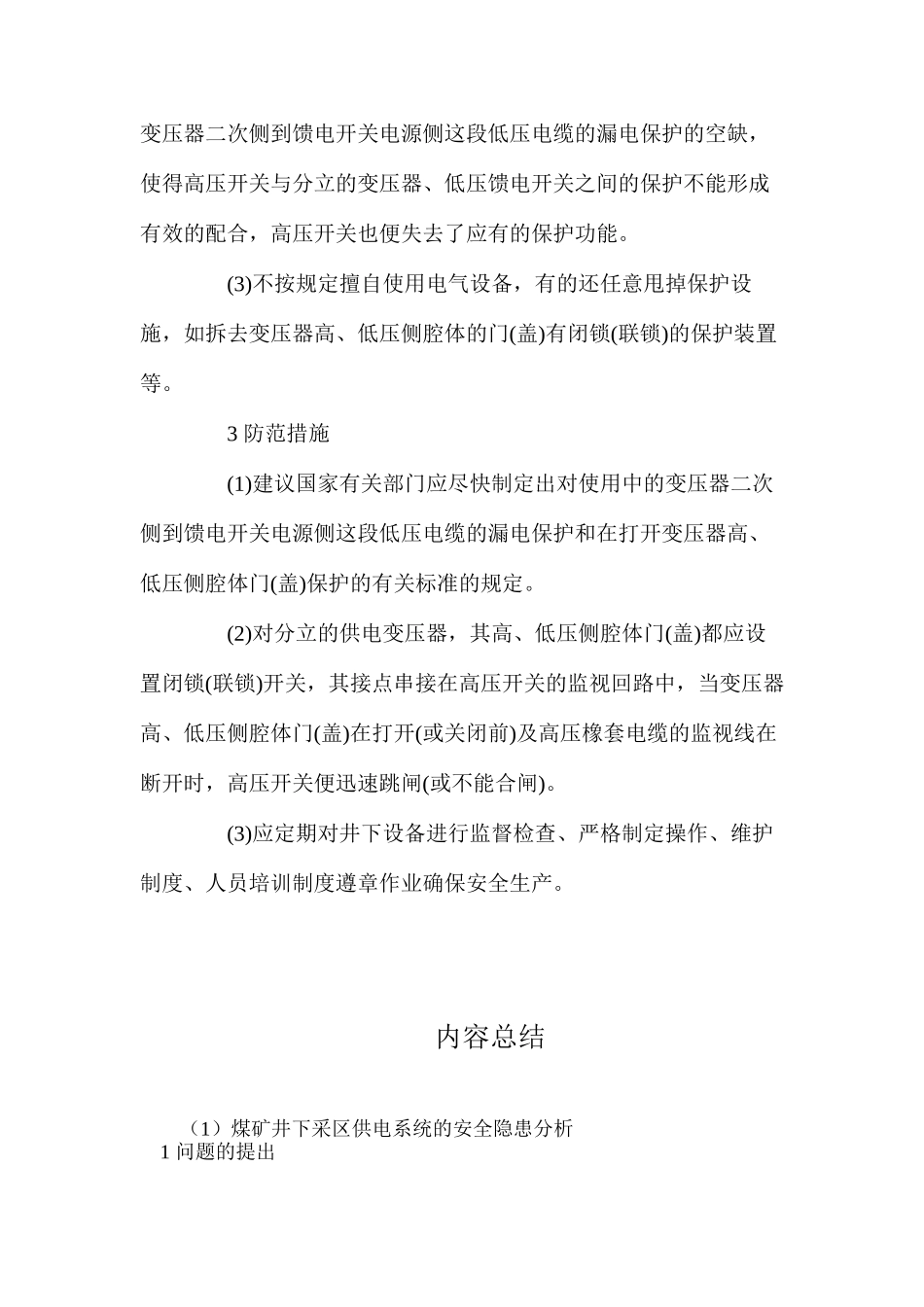 煤矿井下采区供电系统的安全隐患分析_第2页