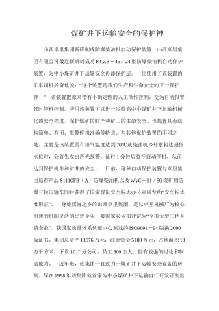 煤矿井下运输安全的保护神