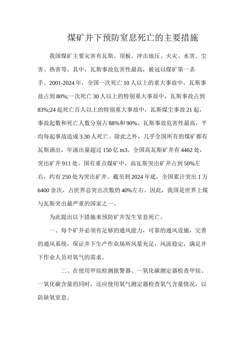 煤矿井下预防窒息死亡的主要措施_第1页