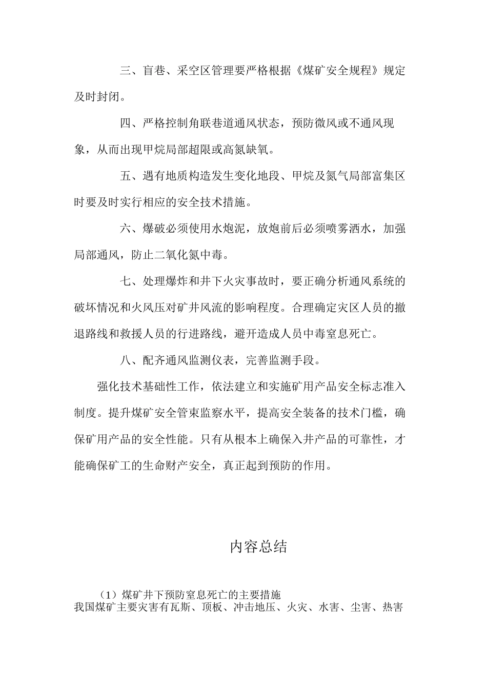 煤矿井下预防窒息死亡的主要措施_第2页