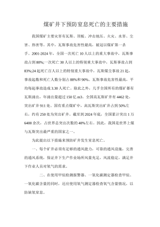 煤矿井下预防窒息死亡的主要措施