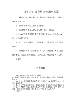煤矿井口验身员岗位规章制度