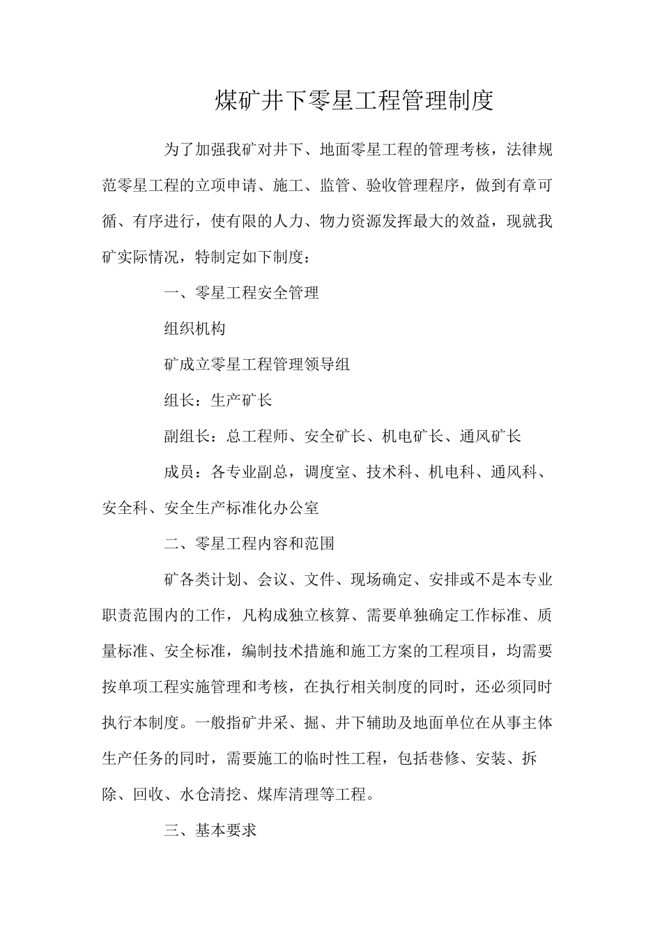 煤矿井下零星工程管理制度_第1页