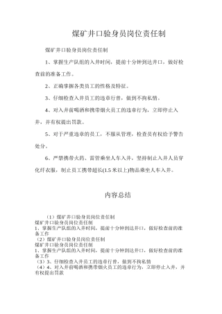 煤矿井口验身员岗位责任制