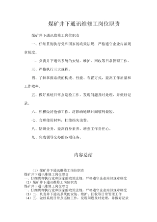 煤矿井下通讯维修工岗位职责