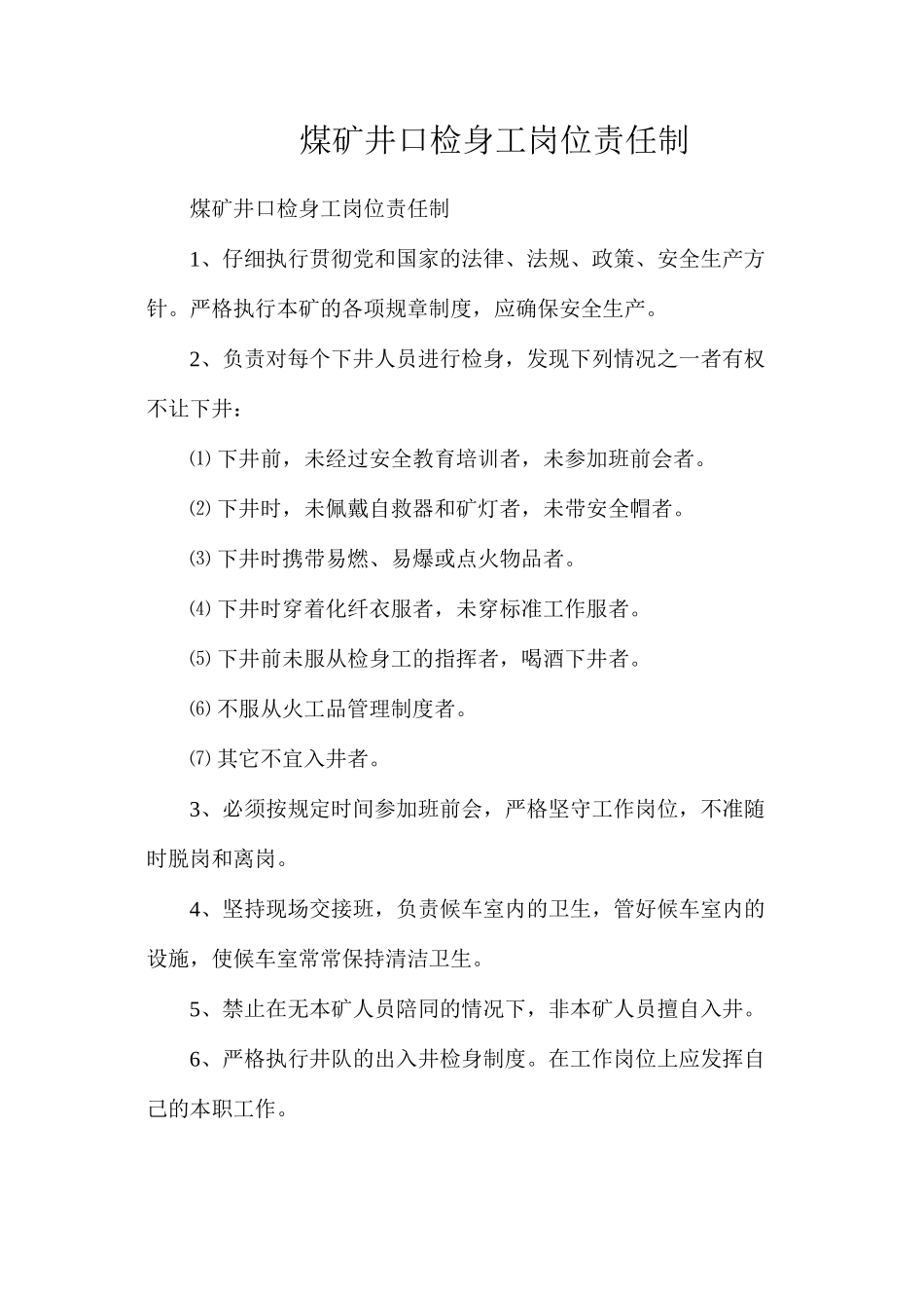 煤矿井口检身工岗位责任制_第1页