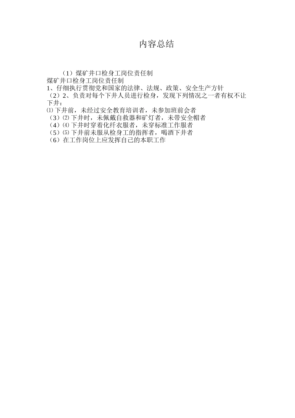 煤矿井口检身工岗位责任制_第2页
