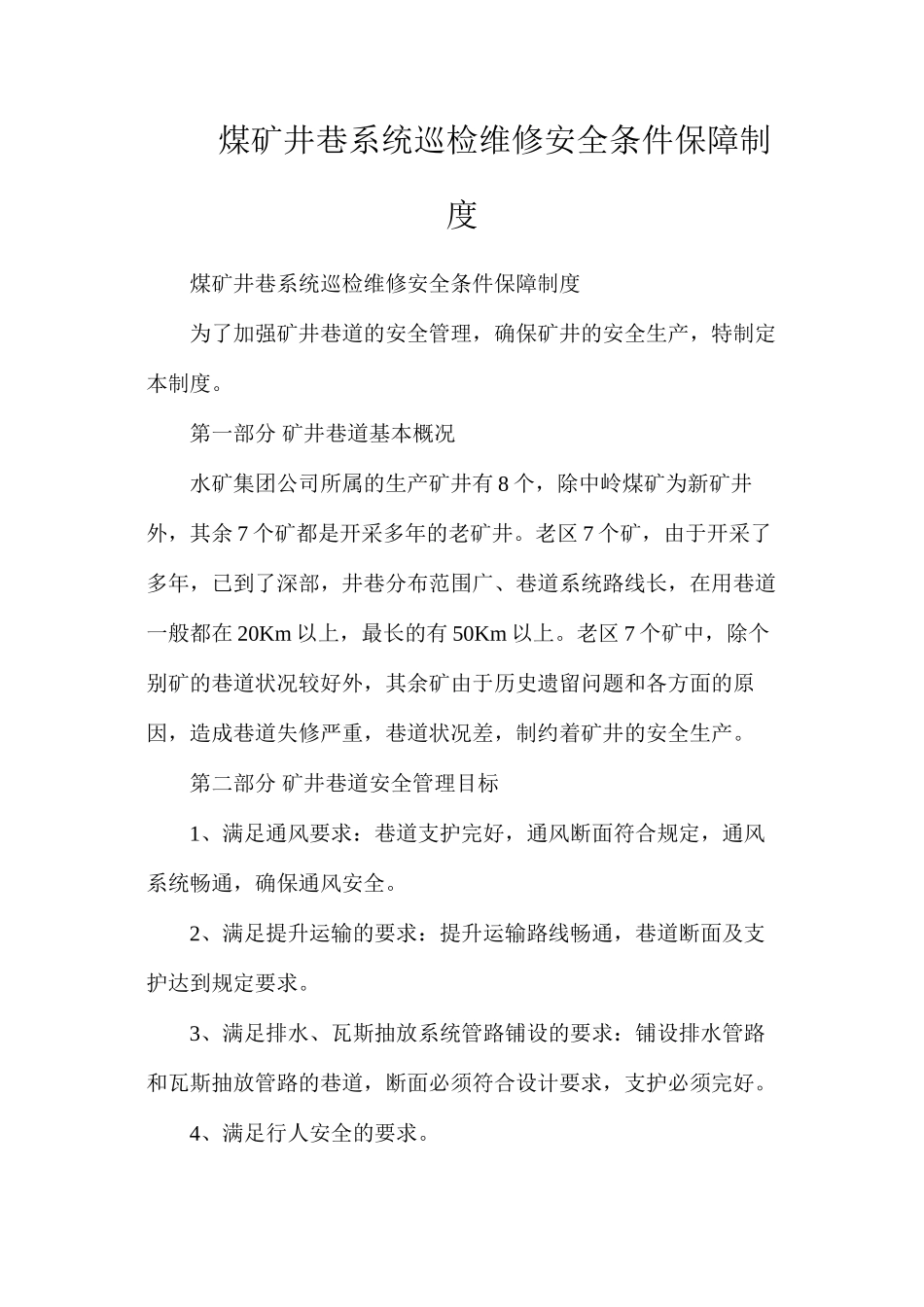 煤矿井巷系统巡检维修安全条件保障制度_第1页