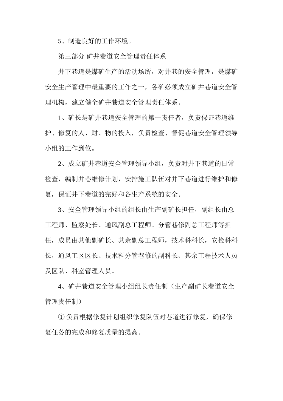 煤矿井巷系统巡检维修安全条件保障制度_第2页