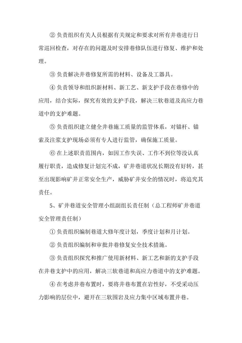 煤矿井巷系统巡检维修安全条件保障制度_第3页