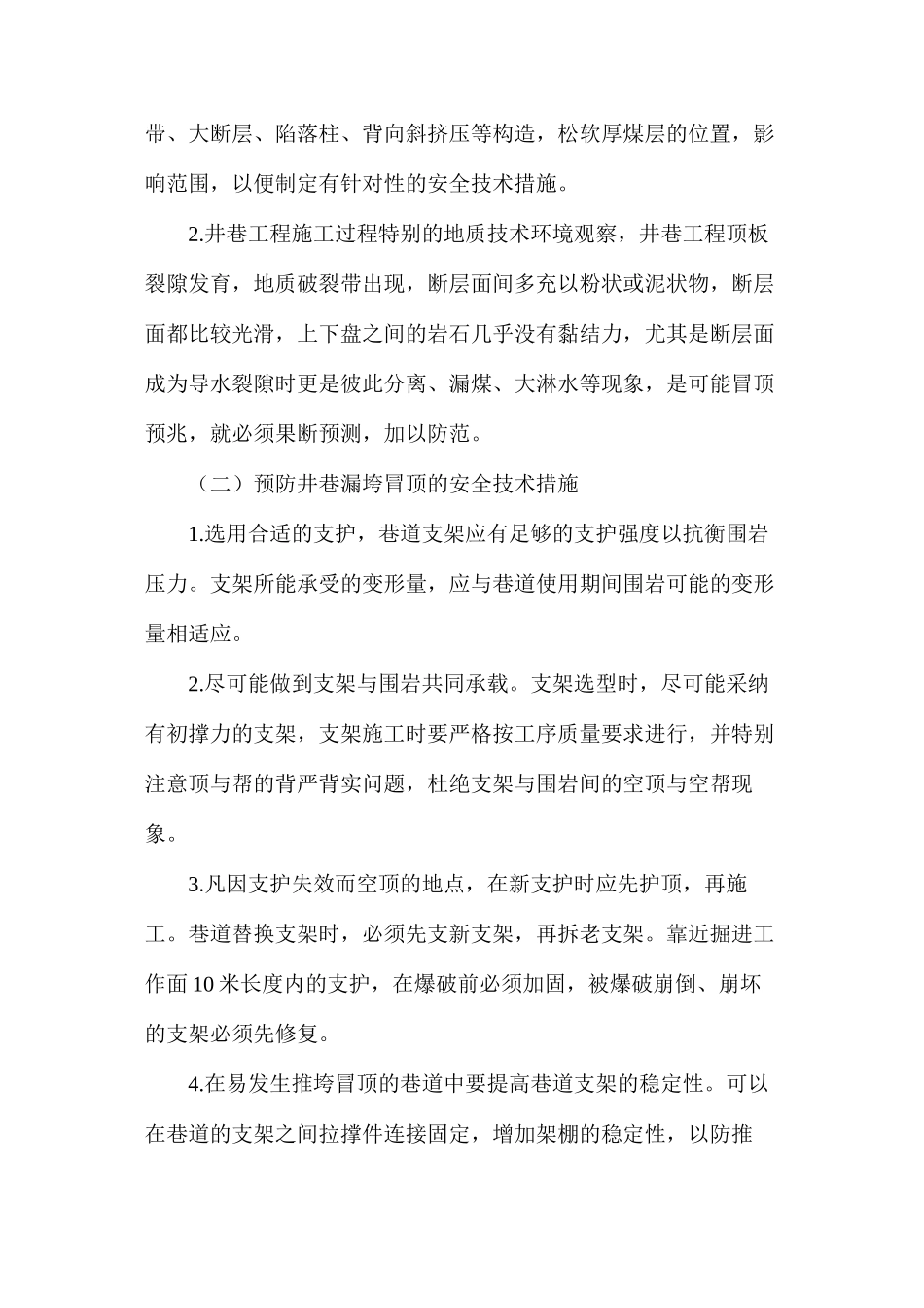 煤矿井巷漏垮冒顶的预防及其处理_第2页