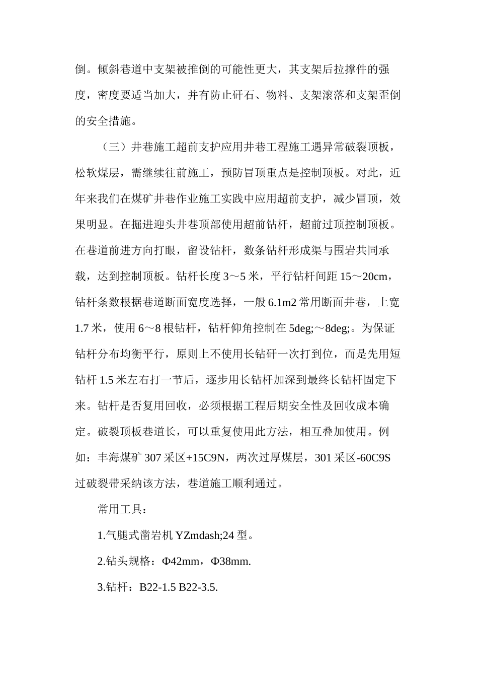 煤矿井巷漏垮冒顶的预防及其处理_第3页