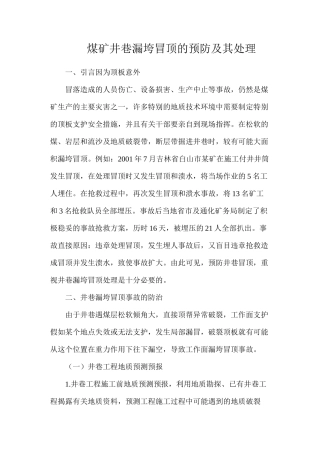 煤矿井巷漏垮冒顶的预防及其处理