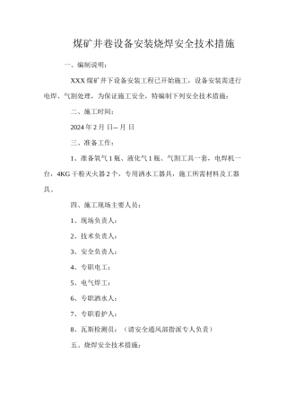 煤矿井巷设备安装烧焊安全技术措施