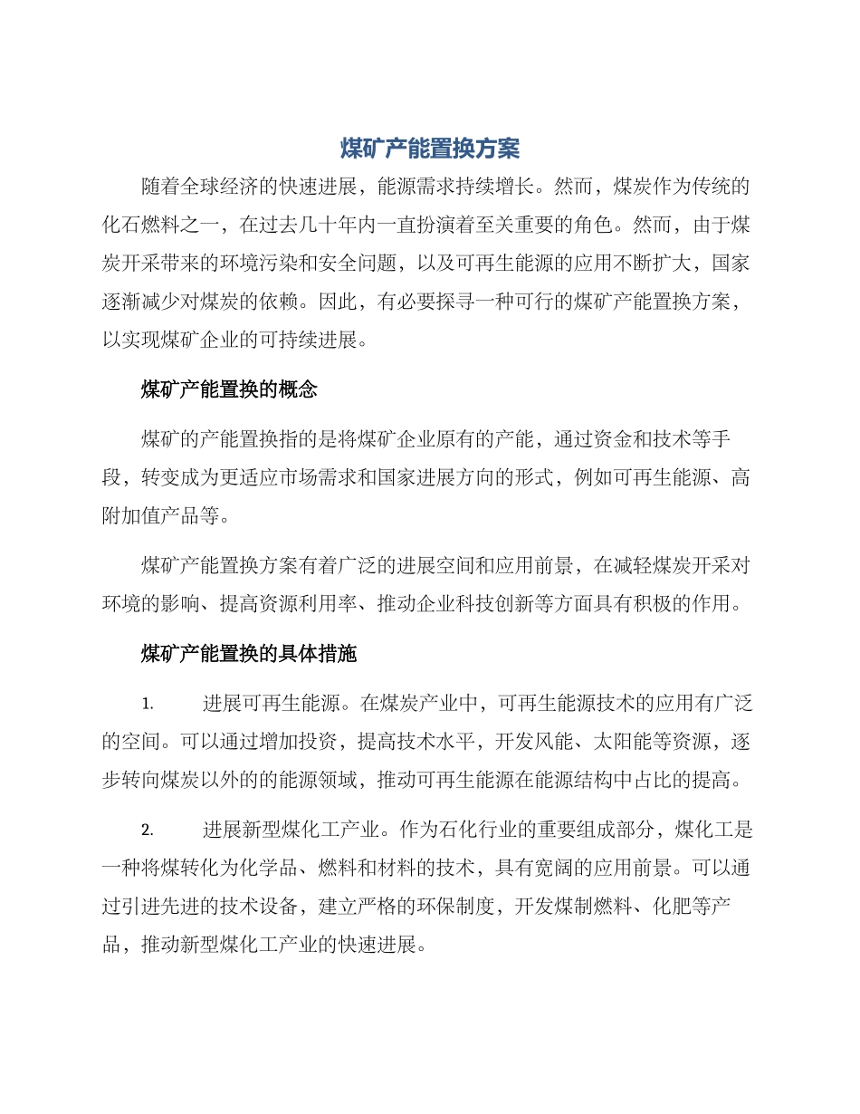 煤矿产能置换方案_第1页