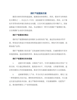 煤矿产能置换方案