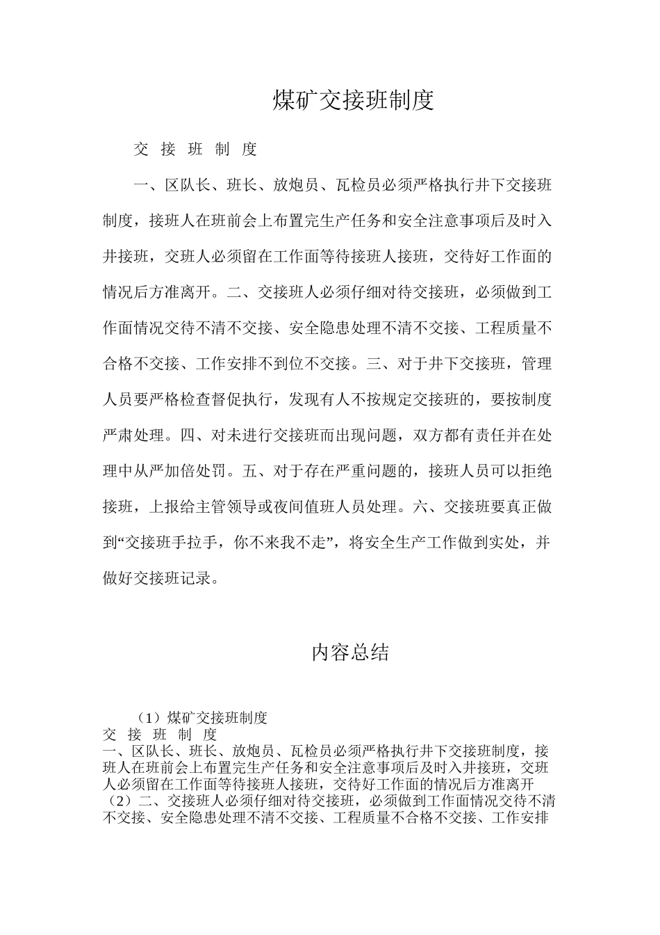 煤矿交接班制度_第1页