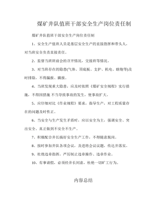 煤矿井队值班干部安全生产岗位责任制