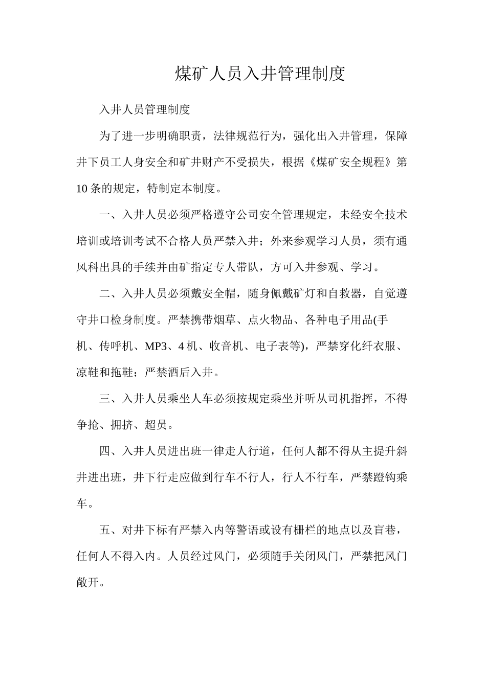 煤矿人员入井管理制度_第1页