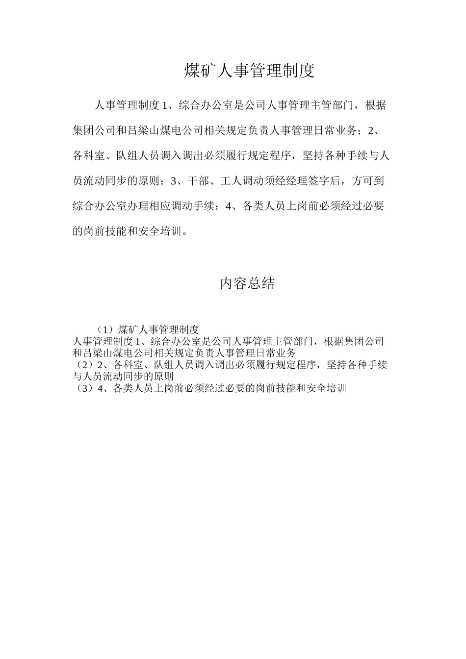 煤矿人事管理制度_第1页