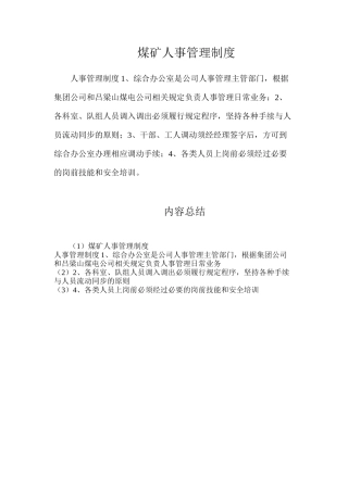 煤矿人事管理制度