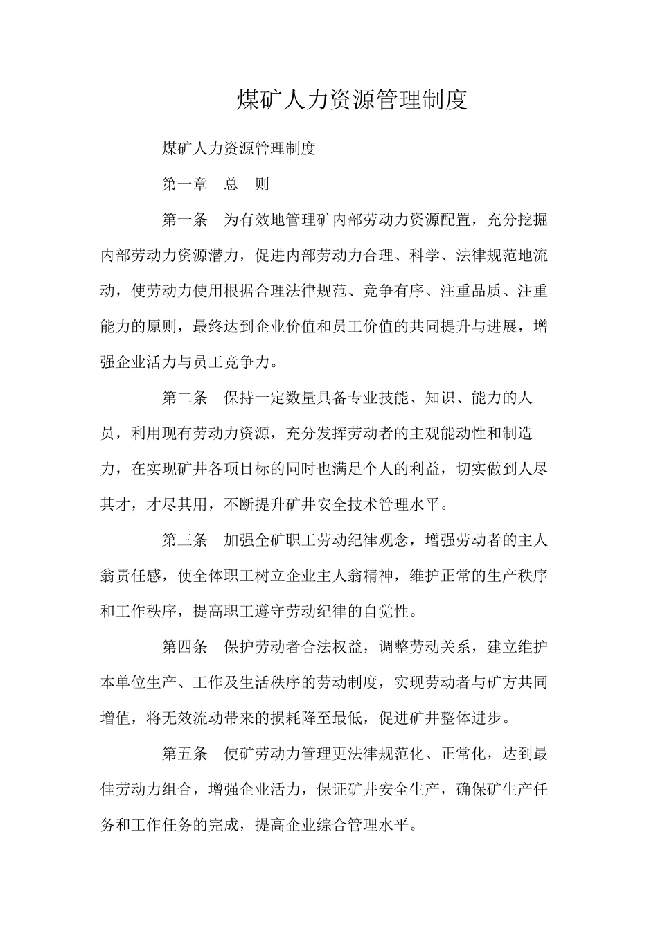 煤矿人力资源管理制度_第1页