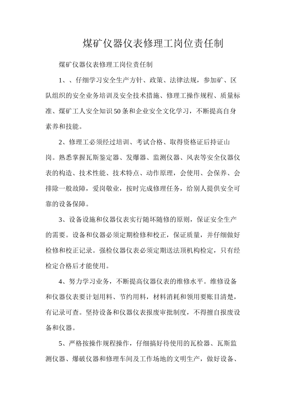 煤矿仪器仪表修理工岗位责任制_第1页