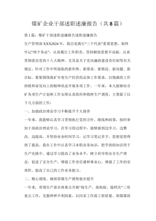 煤矿企业干部述职述廉报告（共8篇）