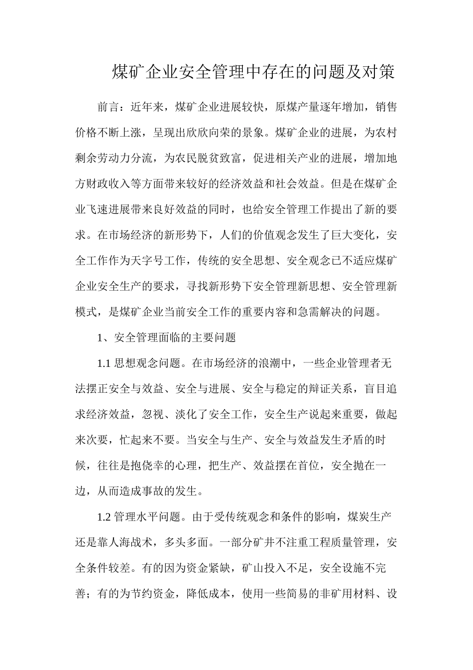 煤矿企业安全管理中存在的问题及对策_第1页