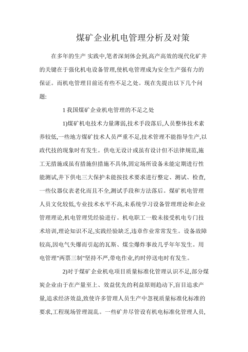 煤矿企业机电管理分析及对策_第1页