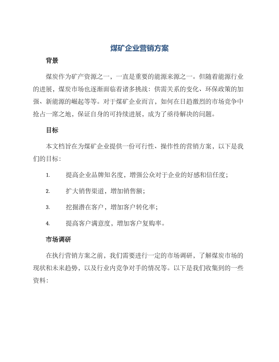 煤矿企业营销方案_第1页