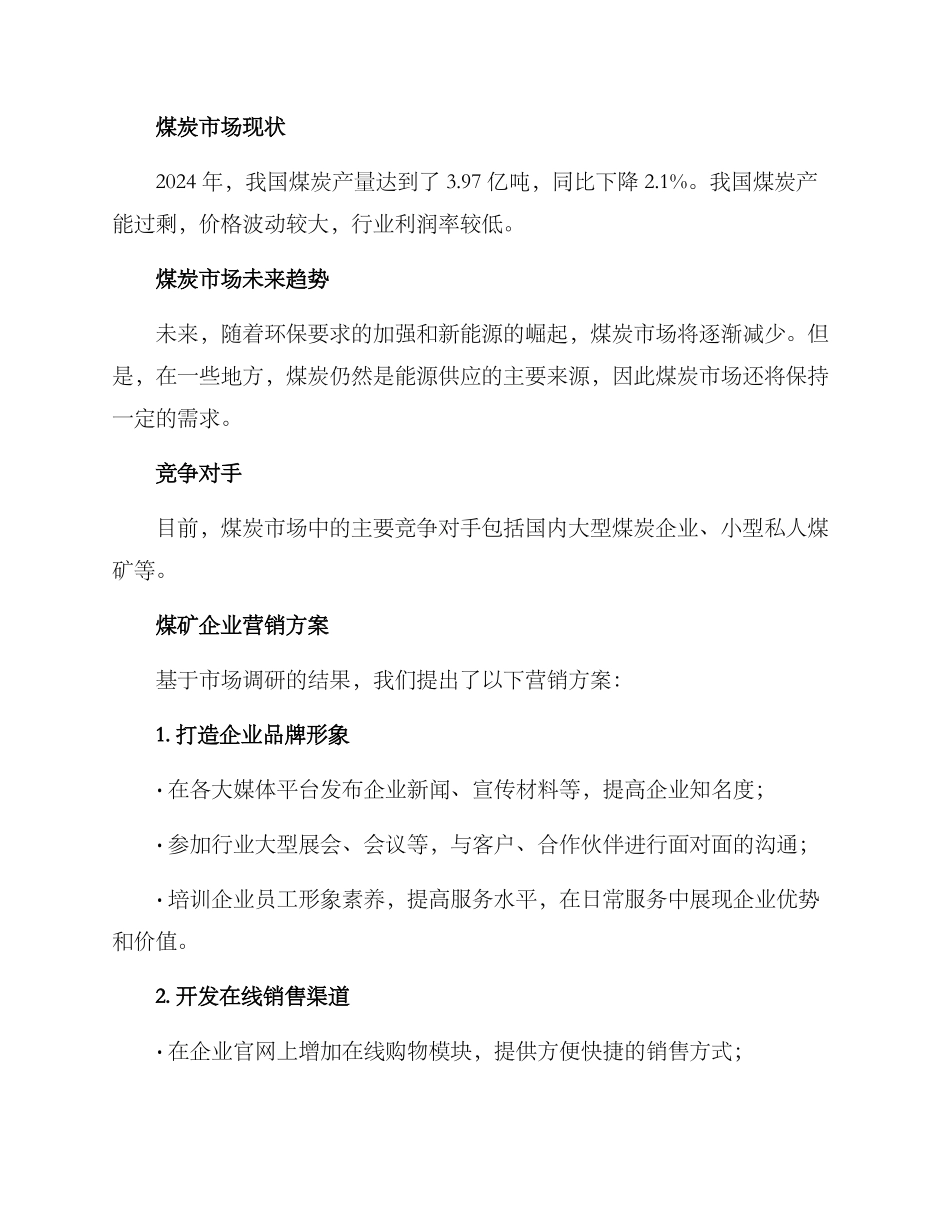 煤矿企业营销方案_第2页