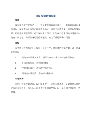 煤矿企业营销方案