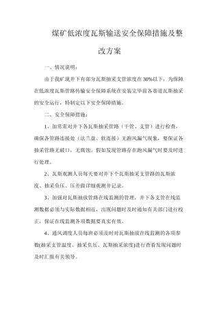 煤矿低浓度瓦斯输送安全保障措施及整改方案
