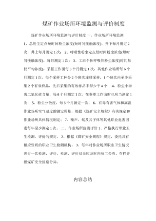 煤矿作业场所环境监测与评价制度