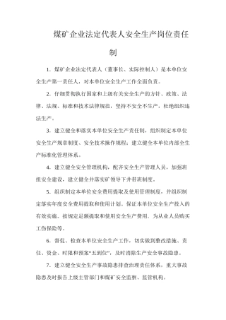 煤矿企业法定代表人安全生产岗位责任制