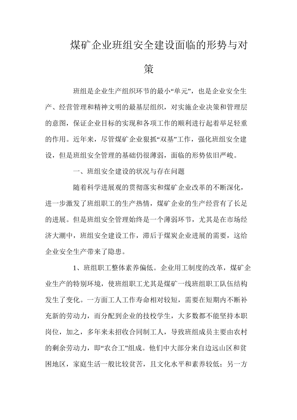 煤矿企业班组安全建设面临的形势与对策_第1页