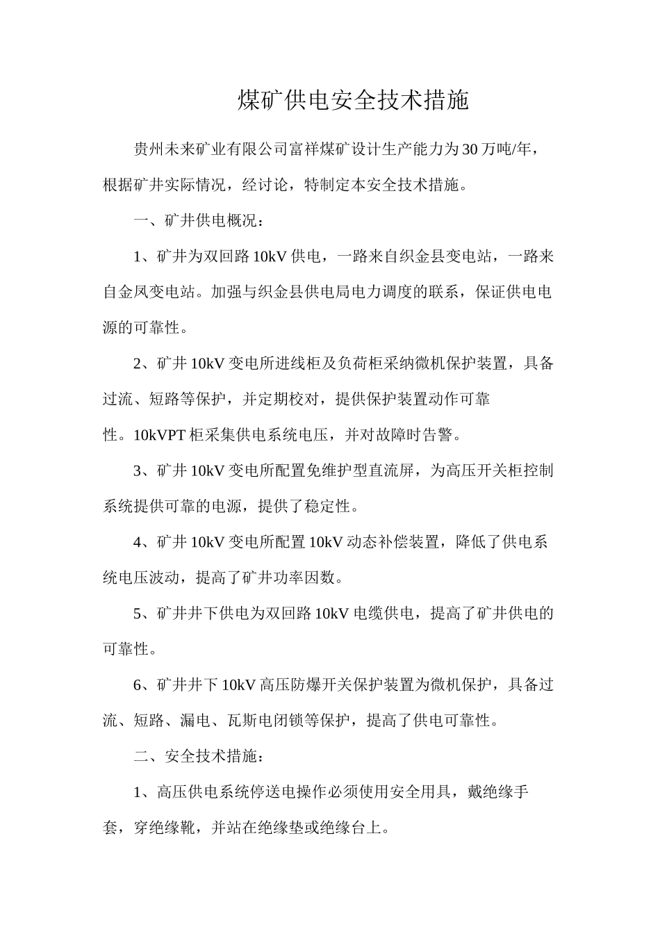 煤矿供电安全技术措施_第1页