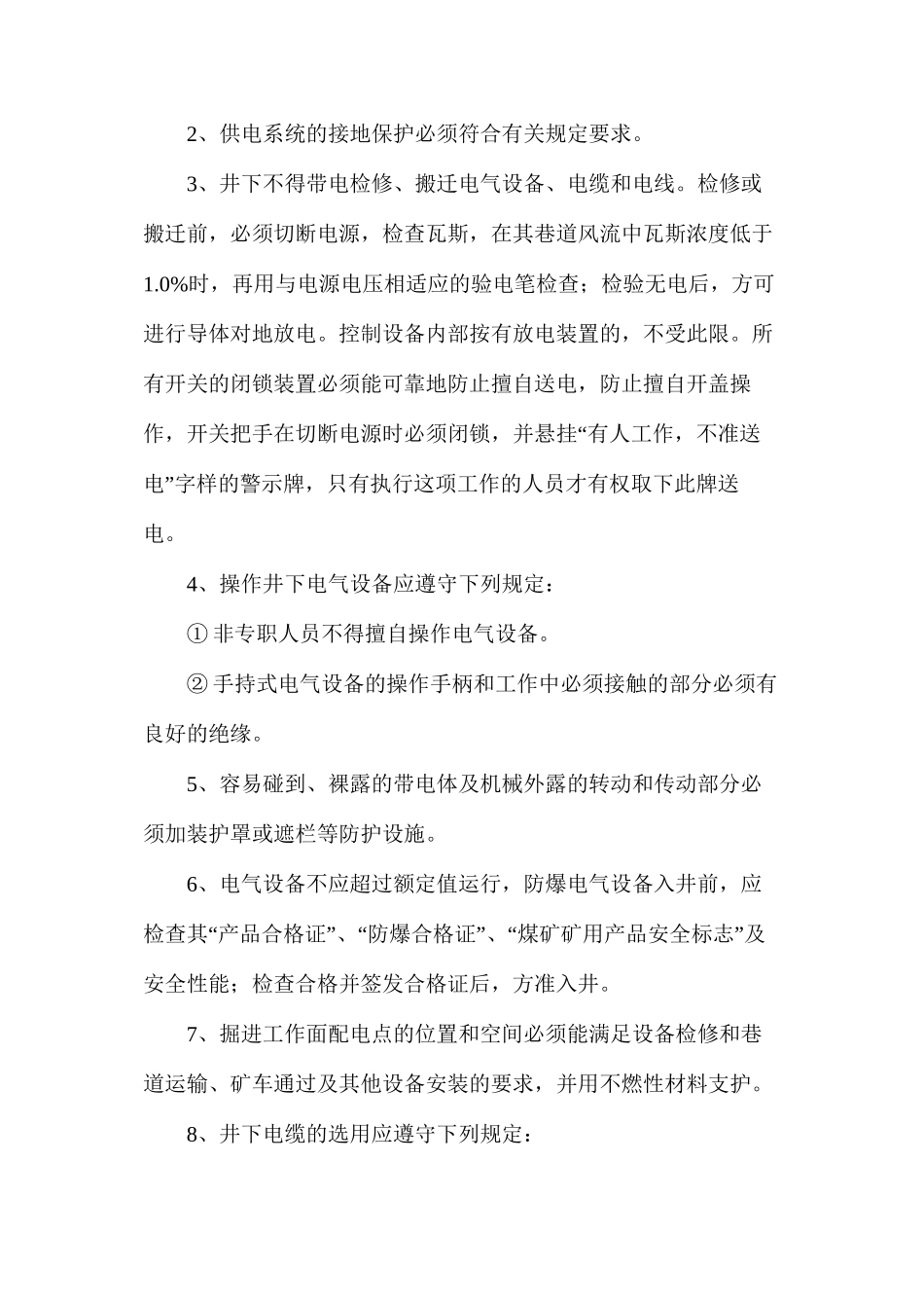 煤矿供电安全技术措施_第2页