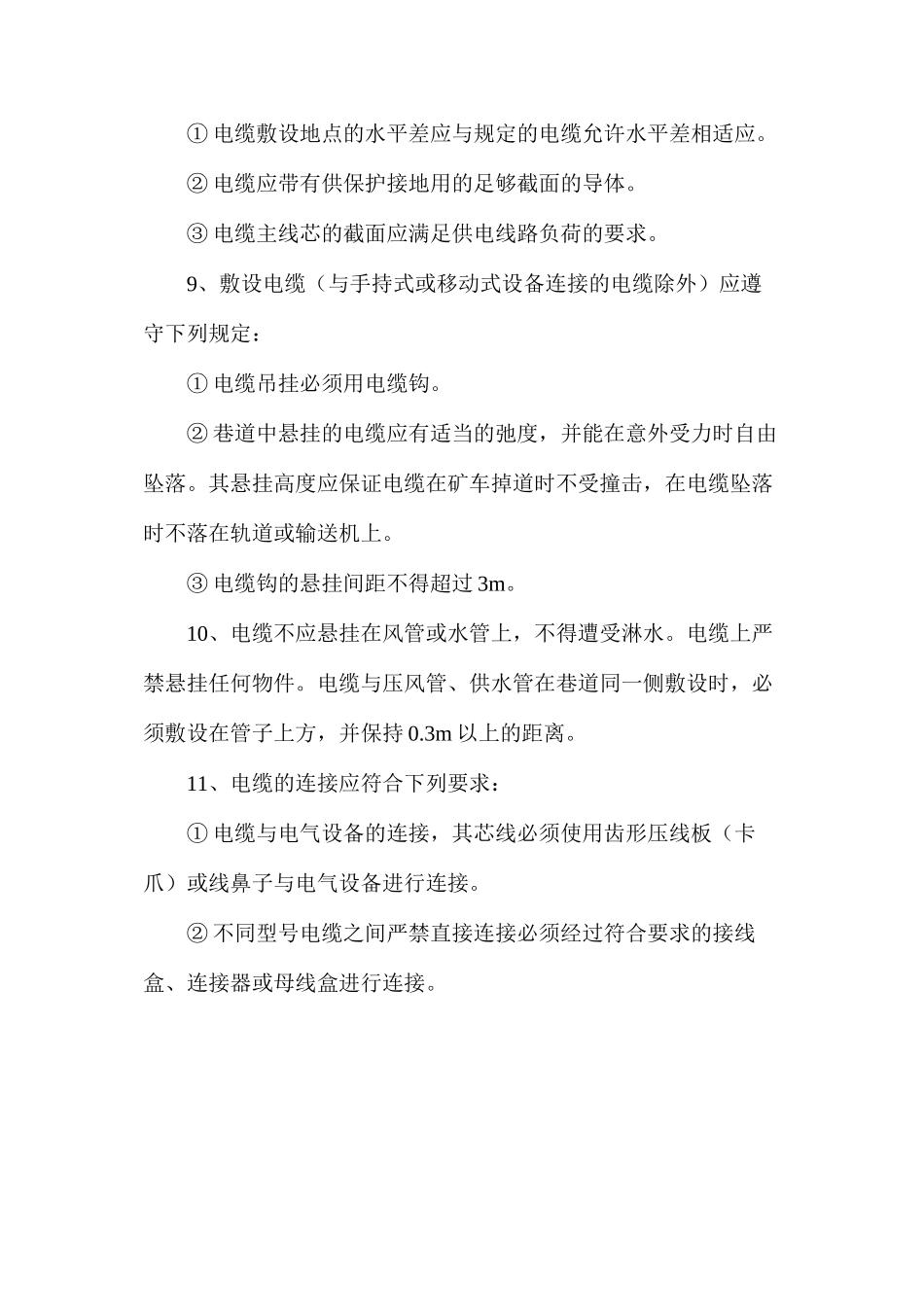 煤矿供电安全技术措施_第3页