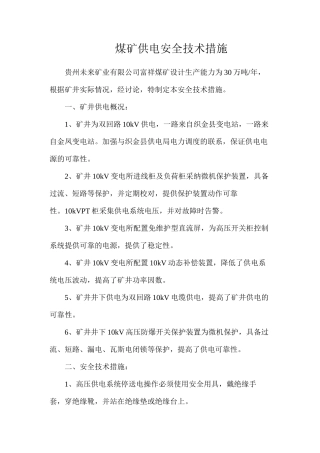 煤矿供电安全技术措施
