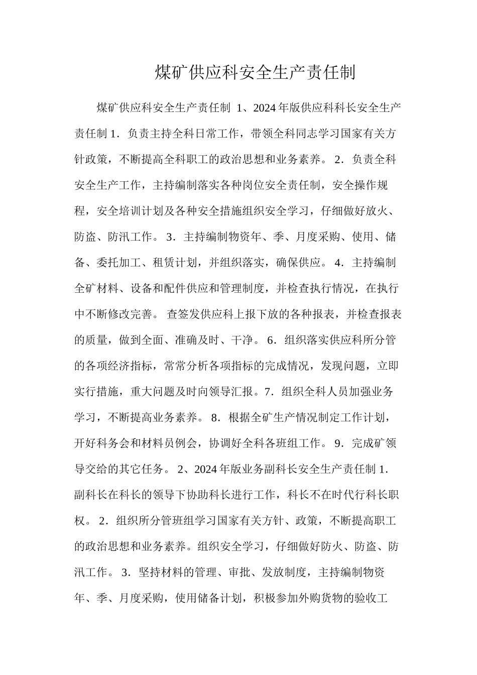 煤矿供应科安全生产责任制_第1页