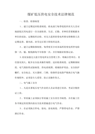 煤矿低压供电安全技术规范