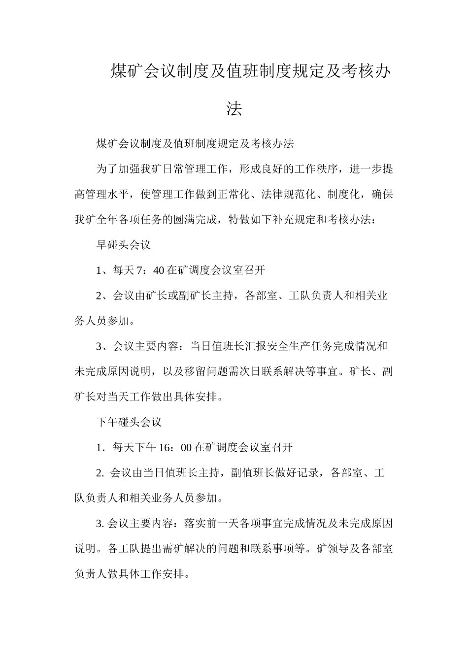 煤矿会议制度及值班制度规定及考核办法_第1页