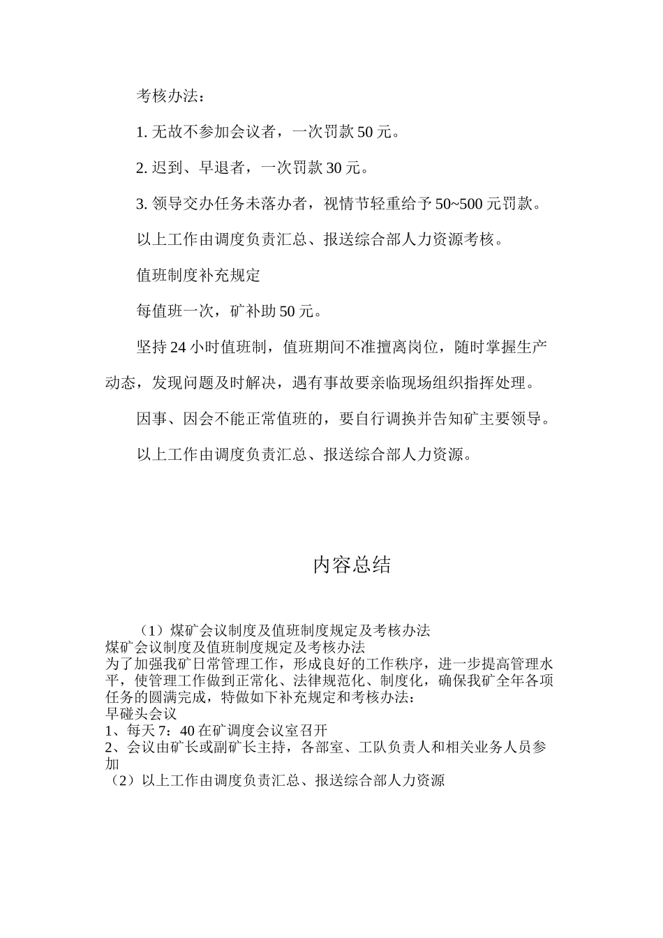 煤矿会议制度及值班制度规定及考核办法_第2页
