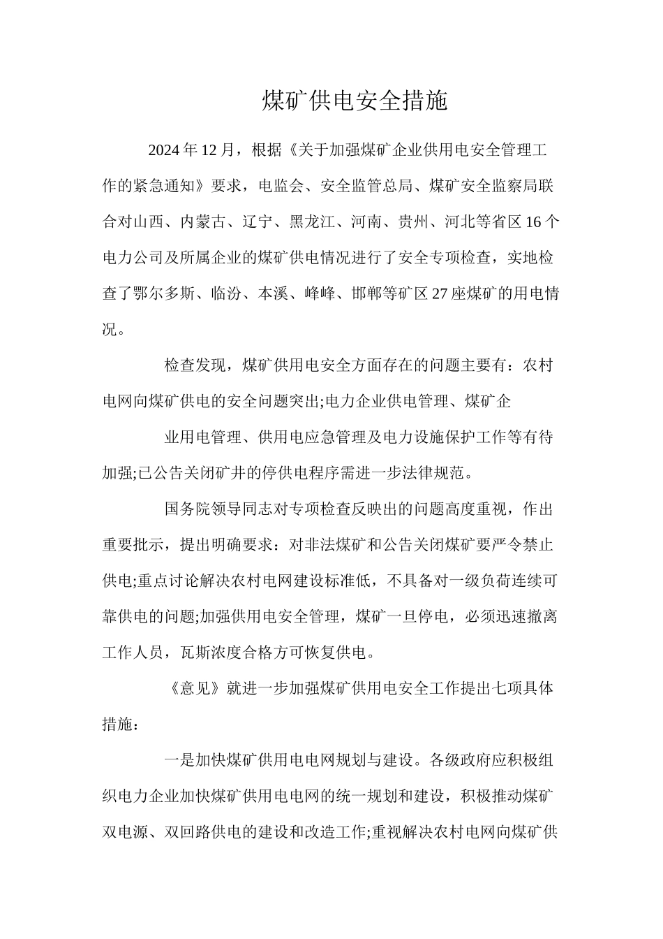 煤矿供电安全措施_第1页