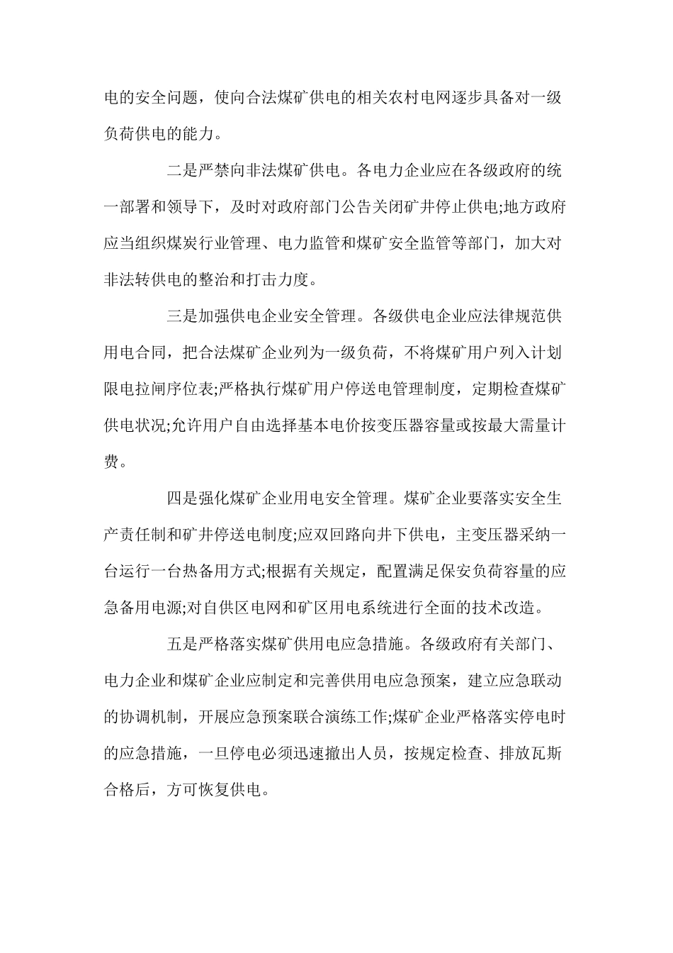 煤矿供电安全措施_第2页