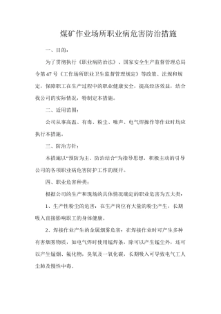 煤矿作业场所职业病危害防治措施