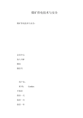 煤矿供电技术与安全